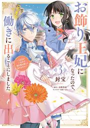 お飾り王妃になったので、こっそり働きに出ることにしました ～うさぎがいるので独り寝も寂しくありません！～３