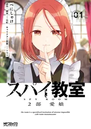 スパイ教室2部 愛娘 01」べにしゃけ [MFコミックス アライブシリーズ