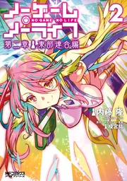 ノーゲーム・ノーライフ 第二章 東部連合編 2」内藤隆 [MF