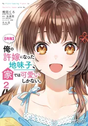 朗報】俺の許嫁になった地味子、家では可愛いしかない。 2」椀田くろ