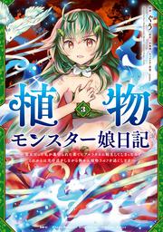 植物モンスター娘日記　～聖女だった私が裏切られた果てにアルラウネに転生してしまったので、これからは光合成をしながら静かに植物ライフを過ごします～　３