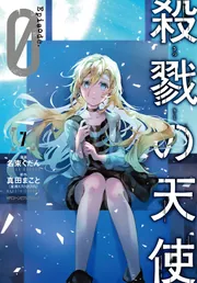 殺戮の天使 Episode.0 7」名束くだん [MFC ジーンピクシブ