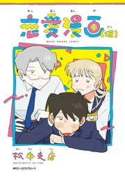 恋愛漫画（仮）」松本支店 [MFC ジーンピクシブシリーズ] - KADOKAWA