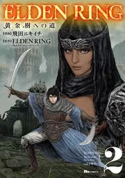 ELDEN RING 黄金樹への道 2」飛田ニキイチ [ヒューコミックス] - KADOKAWA