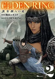 ELDEN RING 黄金樹への道 2」飛田ニキイチ [ヒューコミックス] - KADOKAWA