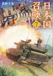 日本国召喚 7」高野千春 [MFC] - KADOKAWA