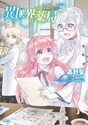 異世界薬局 （9）」高野聖 [MFC] - KADOKAWA