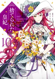 韓国語 まんが『捨てられた皇妃 1』 (一般版) 作：イナ 原作