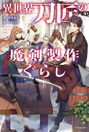 異世界刀匠の魔剣製作ぐらし 3」荻原数馬 [カドカワBOOKS