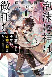 泡沫に神は微睡む １ 追放された少年は火神の剣をとる