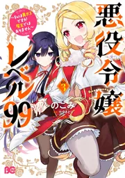 悪役令嬢レベル99 ～私は裏ボスですが魔王ではありません～ その3」の