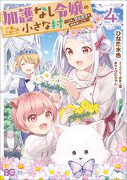 加護なし令嬢の小さな村 ～さあ、領地運営を始めましょう！～ 4