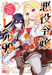 悪役令嬢レベル99 ～私は裏ボスですが魔王ではありません～ その3」の