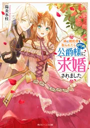 妹に婚約者を取られたら見知らぬ公爵様に求婚されました」陽炎氷柱