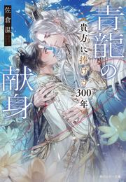 青龍の献身 貴方に捧げる300年