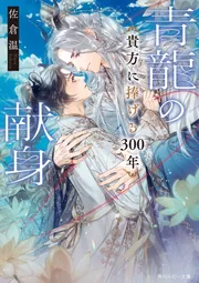 青龍の献身 貴方に捧げる300年」佐倉温 [角川ルビー文庫] - KADOKAWA