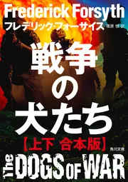 戦争の犬たち【上下 合本版】」フレデリック・フォーサイス
