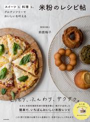 スイーツも料理も。グルテンフリーでおいしいを叶える 米粉のレシピ帖