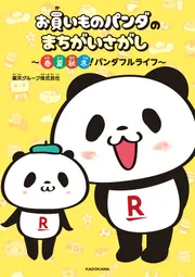 お買いものパンダのまちがいさがし ～春夏秋冬！パンダフルライフ