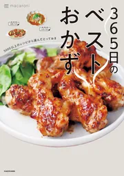 365日のベストおかず 5000以上のレシピから選んだとっておき