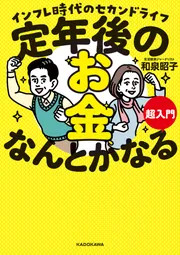 定年後のお金、なんとかなる超入門 インフレ時代のセカンド