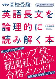 音声ダウンロード付　改訂版　高校受験　英語長文を論理的に読み解く本