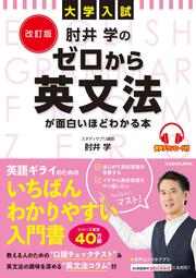 改訂版　大学入試　肘井学の ゼロから英文法が面白いほどわかる本　音声ダウンロード付