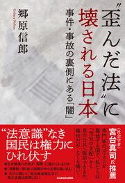 “歪んだ法”に壊される日本 事件・事故の裏側にある「闇」