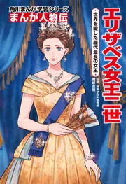 まんが人物伝 エリザベス女王二世 世界を愛した歴代最長の女王」君塚
