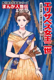 まんが人物伝 エリザベス女王二世 世界を愛した歴代最長の女王」君塚