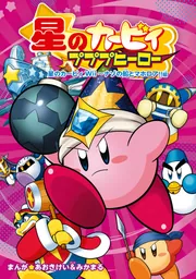 星のカービィ　プププヒーロー　下巻 星のカービィ プププヒーロー 星のカービィ Wii～さよなら