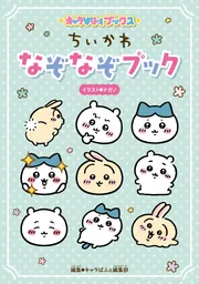 キャラぱふぇブックス ちいかわ なぞなぞブック」ナガノ [児童書