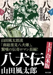 八犬伝【上下合本版】」山田風太郎 [角川文庫] - KADOKAWA