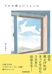 うさぎ雲といっしょに