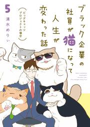 ブラック企業の社員が猫になって人生が変わった話５ ビッグキャッツプロジェクトの場合