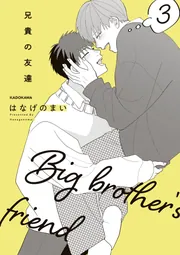 兄貴の友達 3」はなげのまい [コミックエッセイ] - KADOKAWA