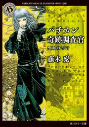 バチカン奇跡調査官 聖剣の預言」藤木稟 [角川ホラー文庫] - KADOKAWA