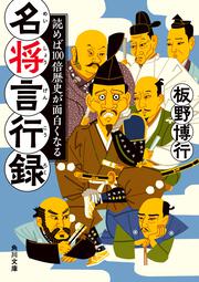 読めば100倍歴史が面白くなる 名将言行録