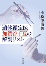 遺体鑑定医　加賀谷千夏の解剖リスト