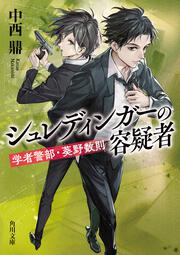 シュレディンガーの容疑者 学者警部・葵野数則