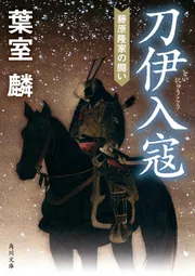 葉室麟：孤篷のひと 孤篷のひと 角川文庫 中古本・書籍 | ブックオフ公式オンラインストア