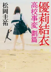 ⚠️訳あり・タバコ臭　⭐︎松岡圭祐⭐︎　高校事変他 まとめ　文庫本　64冊セット 優莉匡太 高校事変 劃篇 - 文芸・小説 松岡圭祐（角川文庫