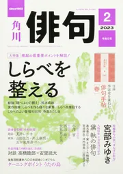 俳句 2023年2月号」角川文化振興財団 [俳句] - KADOKAWA