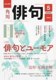 俳句　２０２３年５月号