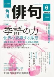 俳句　２０２３年６月号