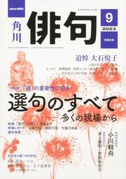 俳句　２０２３年９月号