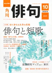 俳句 2023年10月号」角川文化振興財団 [俳句] - KADOKAWA