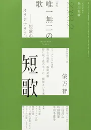 短歌の本〈2〉短歌の実践 (1979年) Amazon.co.jp: つぶやく現代の短歌史(1985-2021) 「口語化」する