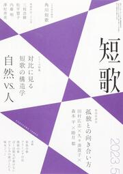 短歌　２０２３年５月号