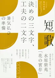 短歌 ２０２３年７月号」 [短歌] - KADOKAWA